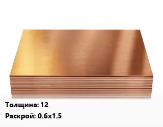 Медный лист 12 0.6х1.5
